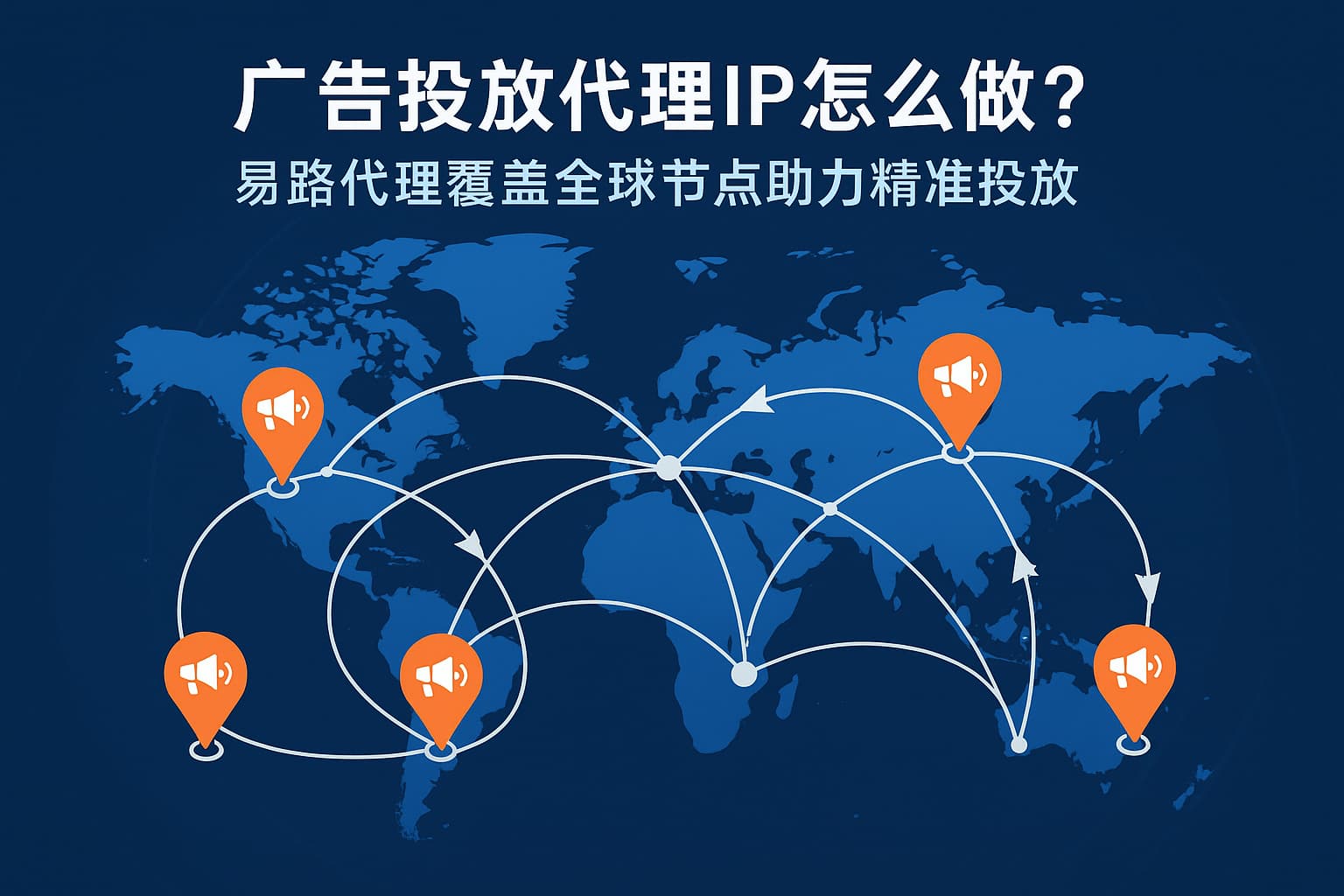 广告投放代理IP怎么做？易路代理覆盖全球节点助力精准投放- 易路S5代理