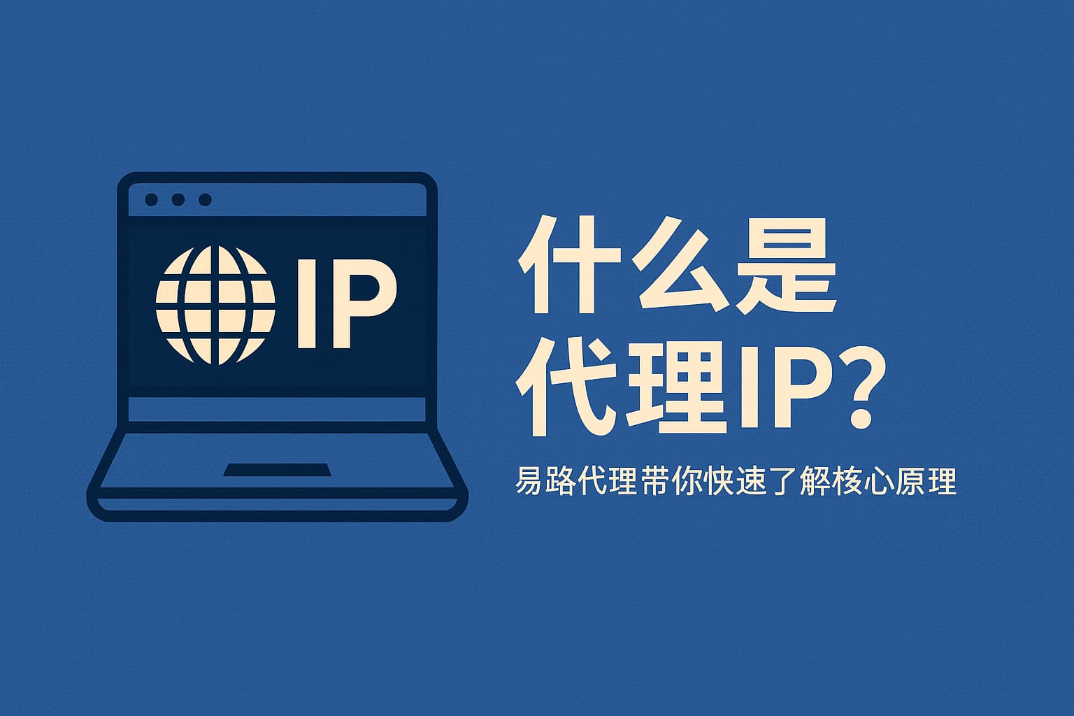 什么是代理IP？易路代理带你快速了解核心原理- 易路S5代理