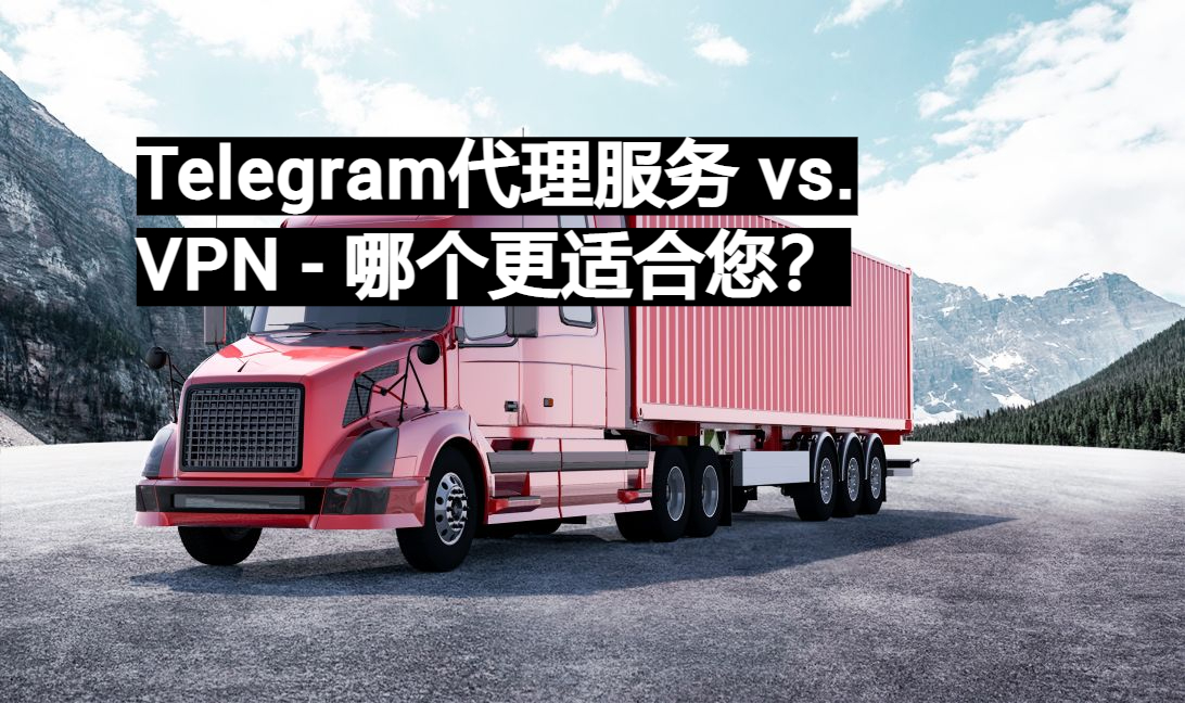 Telegram代理服务 vs. VPN 哪个更适合您？ 易路代理911S5完美替代品Socks5动态住宅代理服务及数据中心代理IP购买